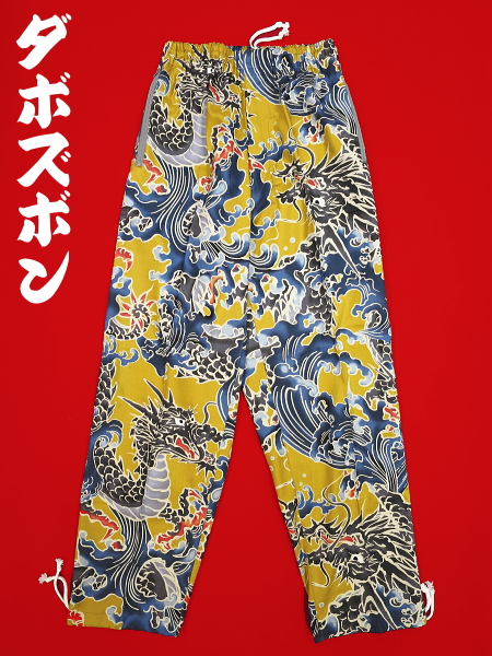 義若オリジナルの和柄ダボズボン 大荒波に龍(カラシ)